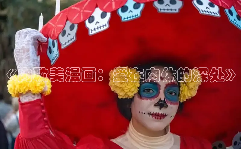 《肉耽美漫画：爱在肉体的深处》