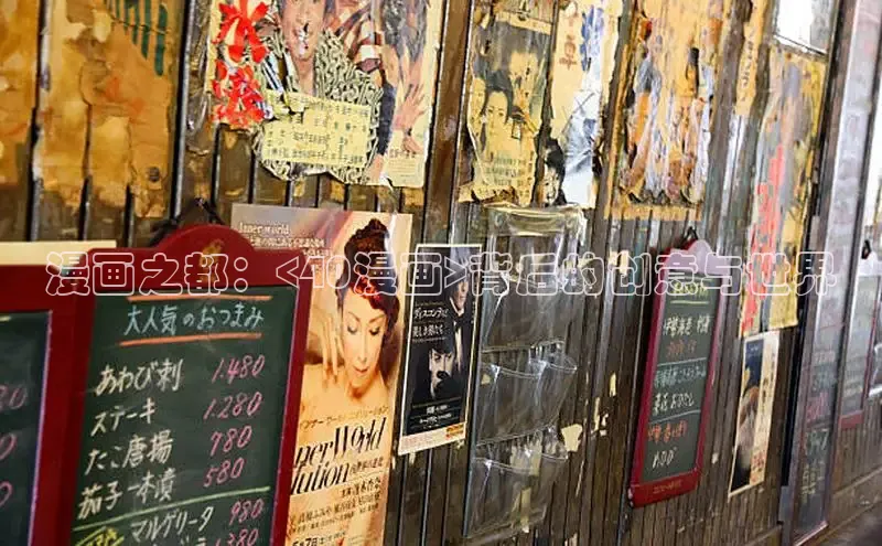 漫画之都：<40漫画>背后的创意与世界