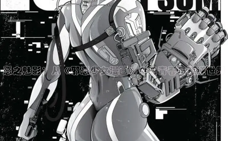 恶之魅影：从《邪恶少女漫画》中的青春与叛逆世界
