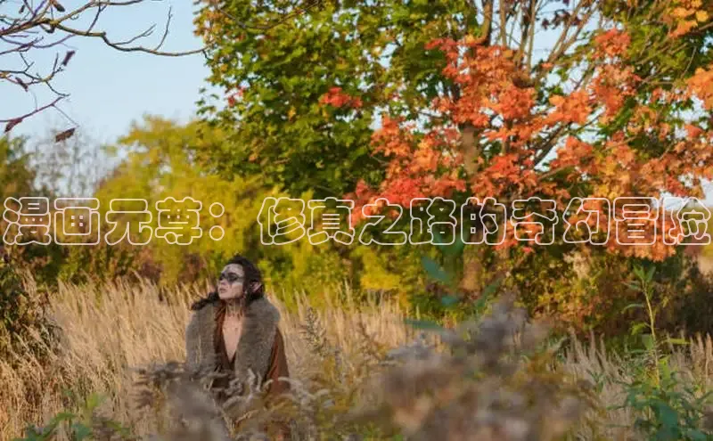漫画元尊：修真之路的奇幻冒险
