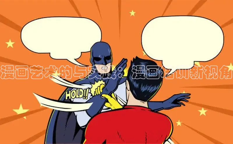 漫画艺术的与实践：漫画培训新视角