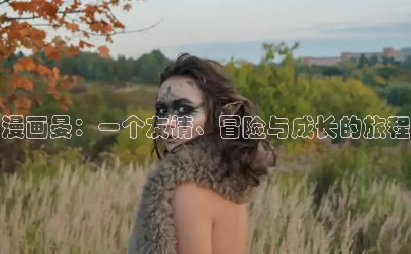 风车漫画官网免费进入