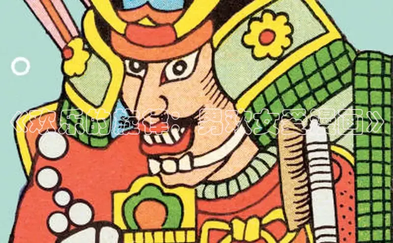 《欢乐的旋律：男欢女爱漫画》