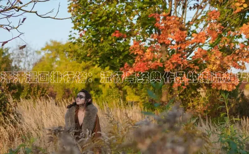 汗汗漫画排行榜：流行与经典作品的潮流趋势